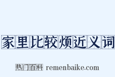 家里比较烦近义词是什么意思的图片